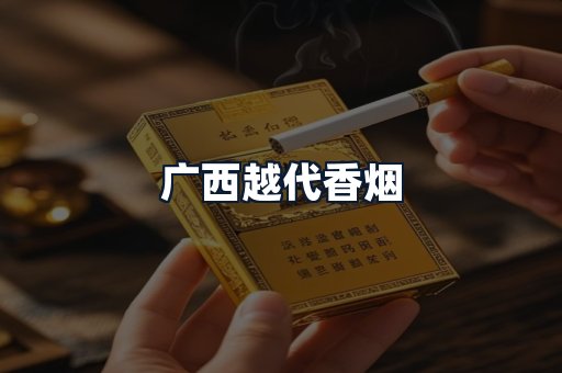 广西越代香烟